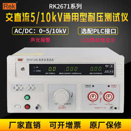 Rek美瑞克RK2671BM 数显耐压测试仪 AC/DC   0-10kV   交直流型