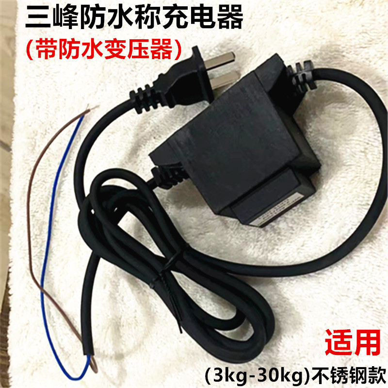 三峰防水秤充电器三峰电子秤充电器防水称充电器充电线食品秤充电