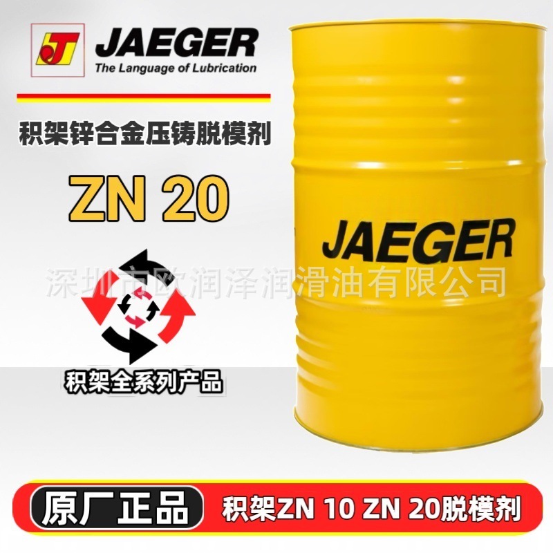 积架锌合金压铸脱模剂 JAEGER ZN10 ZN20 油性脱模剂 压铸润滑剂