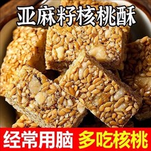 代发亚麻籽核桃酥【0添加剂】花生坚果酥糕点零食亚麻籽核桃酥
