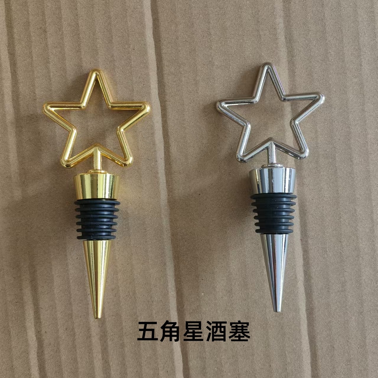 五角星酒塞.jpg