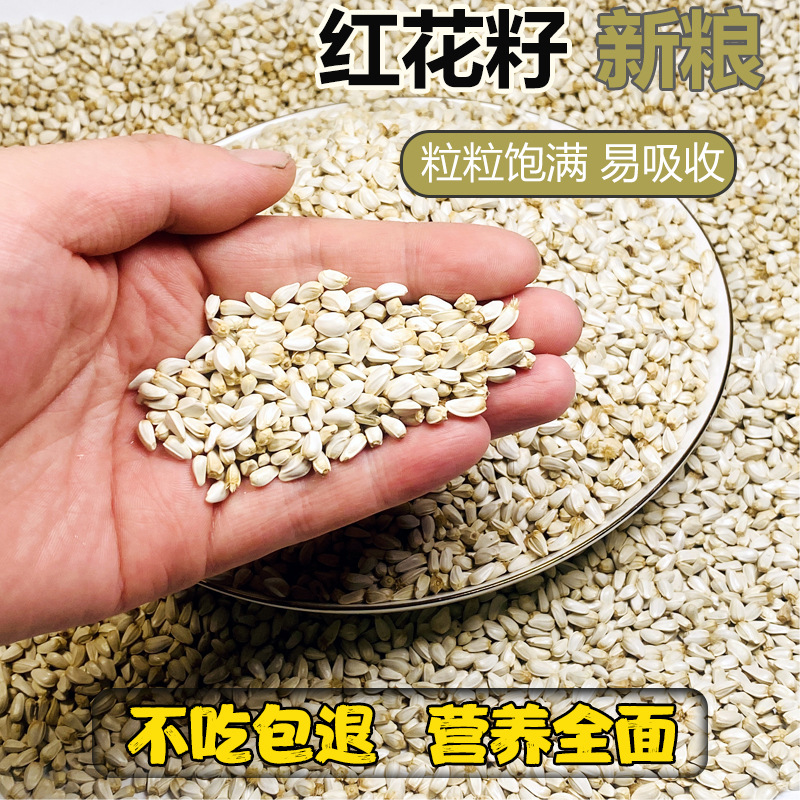 红花籽白瓜子玄风鹦鹉鸟食鸽子仓鼠饲料家养宠物粮食鸟粮红花子