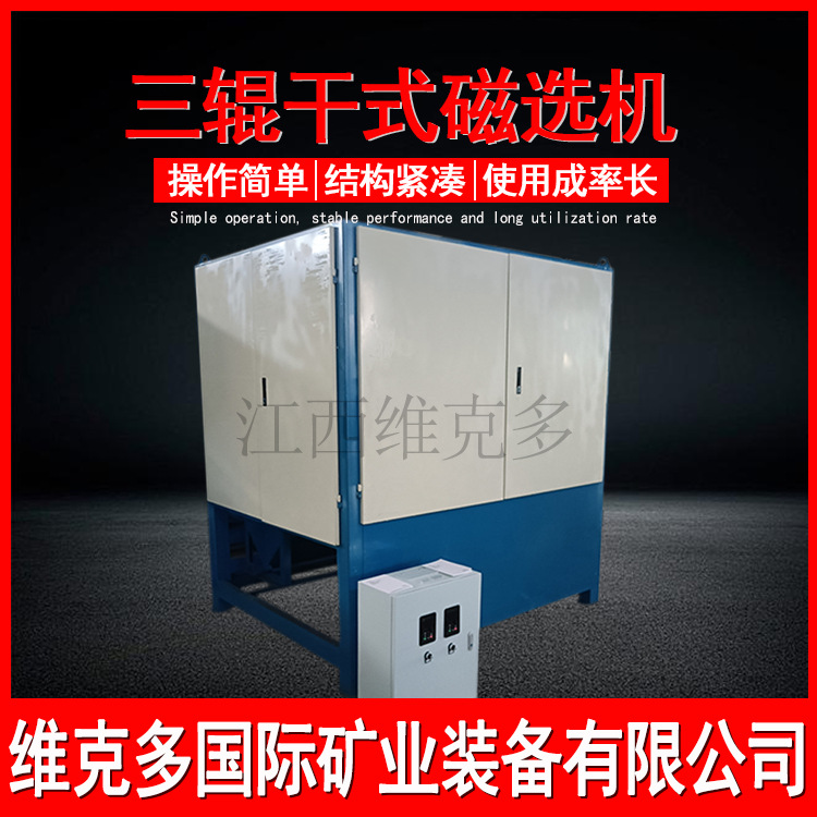 三滚筒式干式磁选机 海滨砂矿选矿独居钛铁磁选机 非洲选矿磁选机