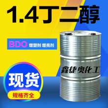 1.4丁二醇BDO工业级含量99%增塑剂化妆品二羟基丁烷1,4高纯度