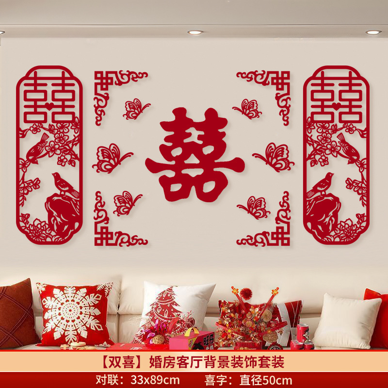 结婚喜字贴套装婚房布置客厅沙发背景墙装饰房间婚礼装饰用品大全|undefined
