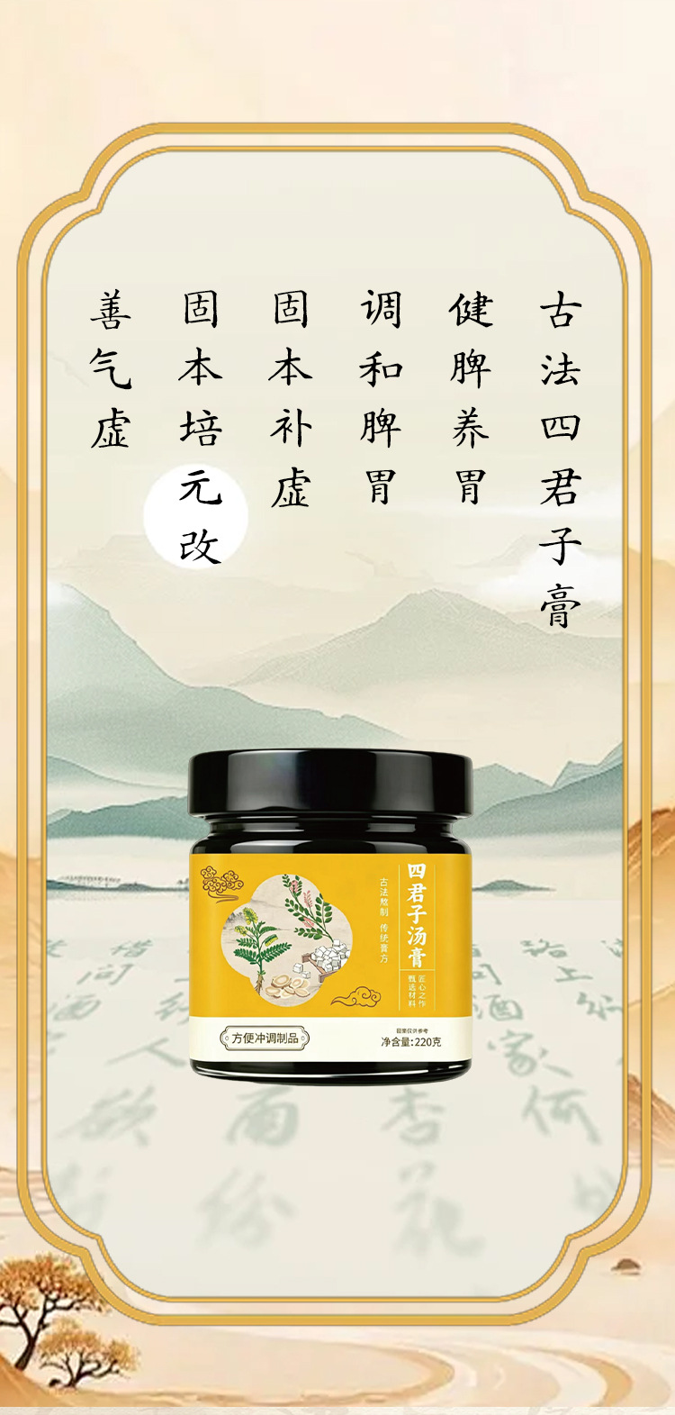 Si Jun Zi Tang Gao (Four Gentlemen Herbal Paste) — 220g Bottled Herbal Decoction Paste in use
