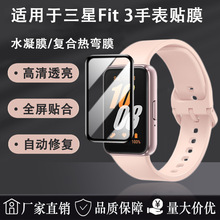 适用三星Galaxy Fit3系手环贴膜PMMA复合热弯膜护眼水凝3D保护软