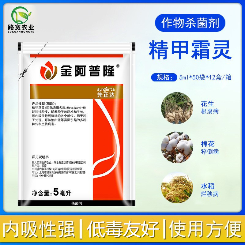 先正达 金阿普隆 精甲霜灵种衣剂根腐病霜霉拌种剂农药杀菌剂5ml