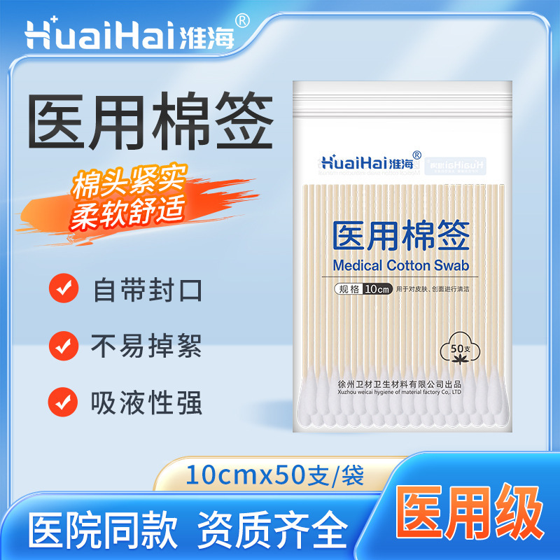 Huaihai Disposable Medical Cotton Swabs for Cleaning and Disinfecting Wounds, Beauty Salon Makeup Degreasing Single-Head Cotton Swabs Huaihai Disposable Medical Cotton Swabs for Cleaning and Disinfecting Wounds, Beauty Salon Makeup Degreasing Single-Head Cotton Swabs