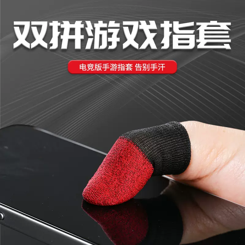 游戏指套绯红双拼色手游防汗走位神器触屏手套透气吃鸡手触控手柄