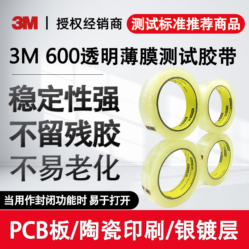 3M 600百格透明胶带大卷无痕测试胶带油漆电镀胶带油墨附着力检测