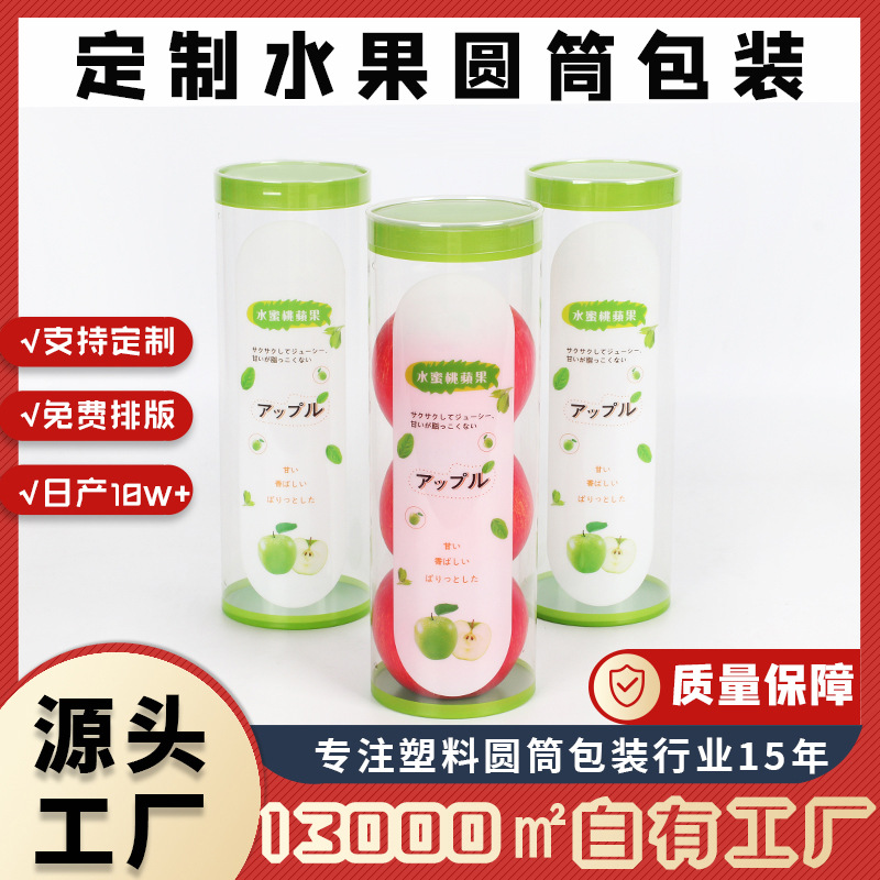 厂家定制pvc圆筒苹果包装桶pet透明圆筒 新西兰小苹果水果包装盒