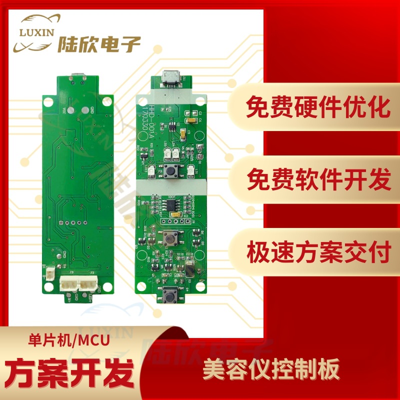 美容仪控制板pcba芯片单片机mcu方案设计开发定制