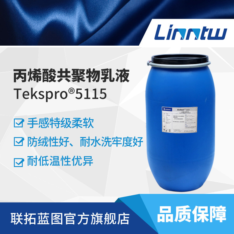 Tekspro 5115水性丙烯酸乳液纺织涂层乳液印花乳液万华化学乳液