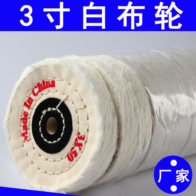 白布轮金属镜面抛光轮首饰打磨绒布轮台磨机棉布轮珍珠棉布轮厂家