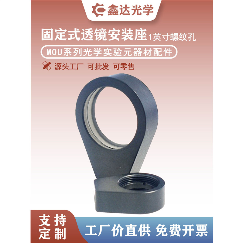 MOU系列固定式透镜安装座水滴型简易镜架φ25.4mm圆形反射镜镜座