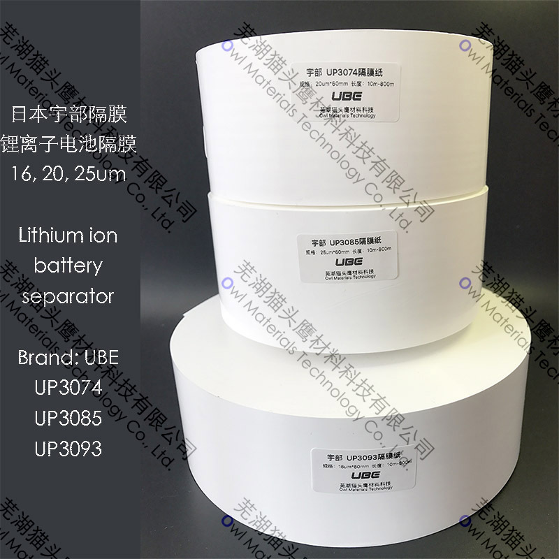 日本宇部UBE（UP3074, UP3085, UP3093)，锂电隔膜