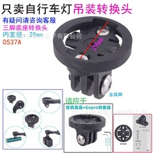 公路车山地自行车灯吊装支架 相机表固定底座 摄像机扩充架