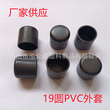 19圆PVC外套 圆管脚套 黑色胶套 椅子脚套 钢管护套 厂家供应