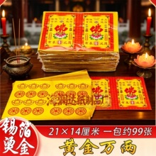 黄金万两锡箔烫金烧纸 21×14cm 手工纯箔佛纸祭祀用品 纸钱冥币