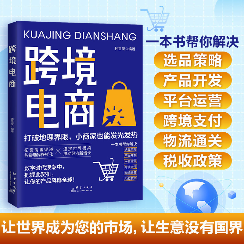 Cross-Border E-Commerce Operation Practical Guide Cross-Border E-Commerce Operation from Entry to Mastering Overseas Platforms Cross-Border E-Commerce Operation Practical Guide Cross-Border E-Commerce Operation from Entry to Mastering Overseas Platforms