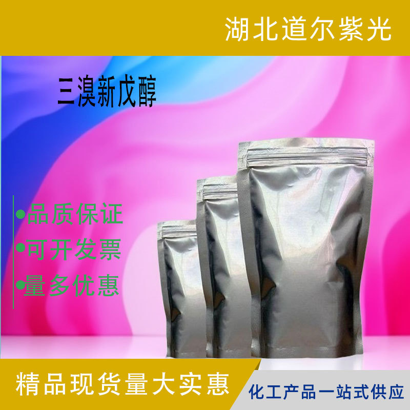 三溴新戊醇TBNPA 反应型阻燃剂CAS36483-57-5/1522-92-5