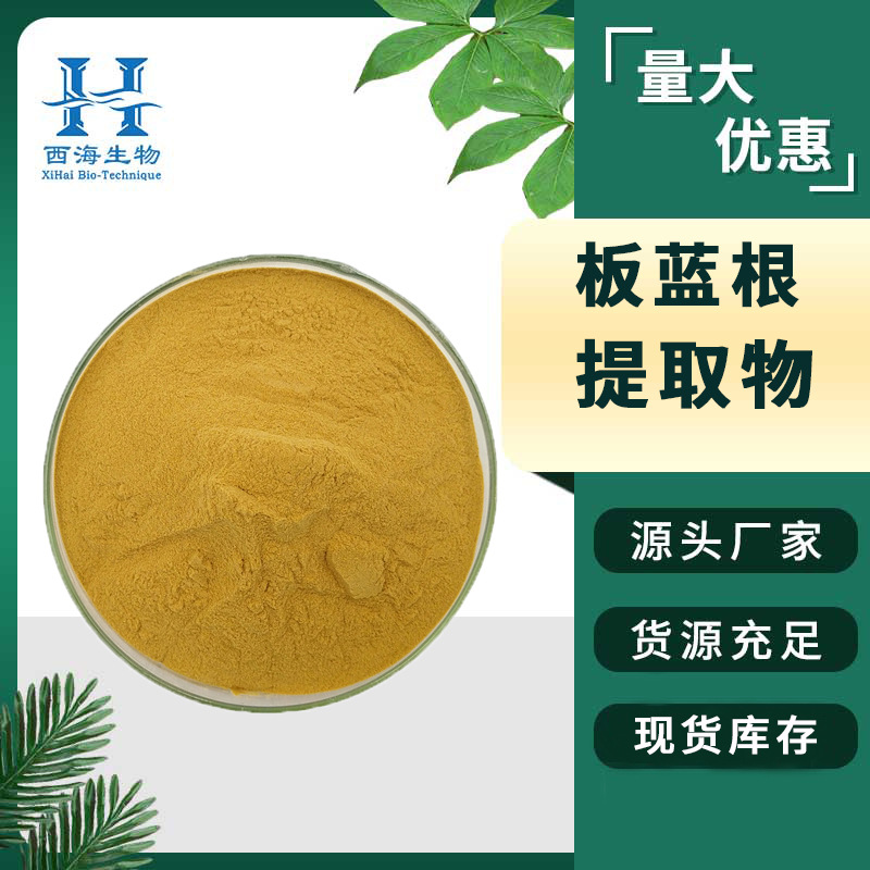 板蓝根提取物20:1 板蓝根粉  水溶性板蓝根 比例提取物 厂家直供