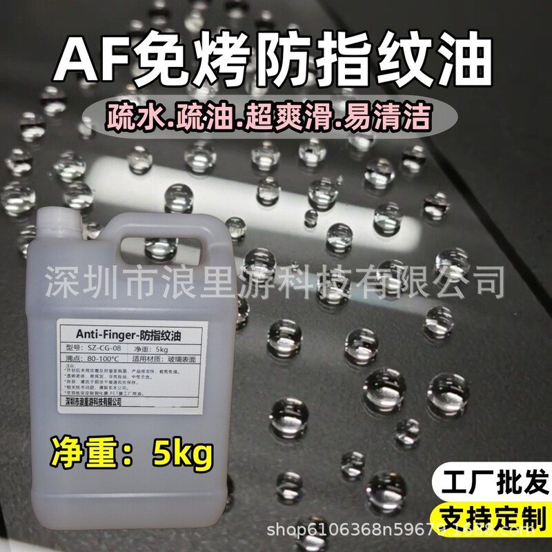 Af Anti-Fingerprint Oil Mobile Phone Glass Screen Tempered Film Anti-Fouling Hydrophobic Oleophobic Self-Cleaning No-Bake Self-Drying Coating