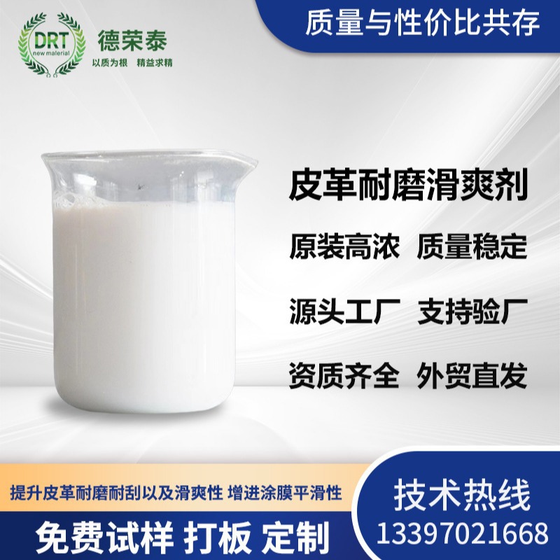 提升合成革树脂油墨耐磨耐刮展色性能的皮革滑爽剂 仿道康宁3238