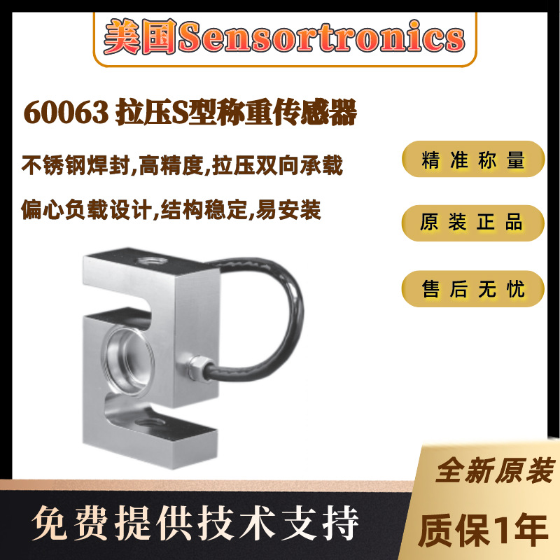 美国Sensortronics原装拉力60063-1.5Klb,2Klb,2.5Klb称重传感器