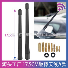 跨境热销汽车新款17.5cm胶棒A款天线带配件碳纤底座螺纹收音天线