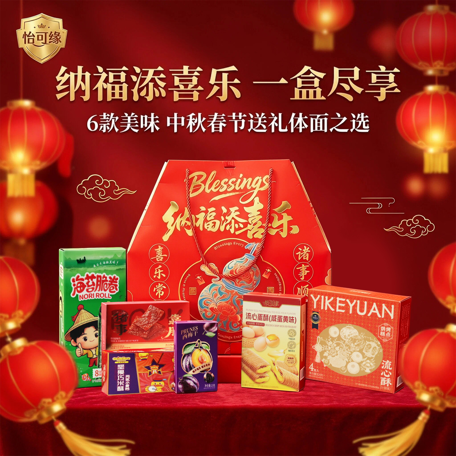 纳福添喜乐零食大礼包流心酥海苔卷西梅干猪肉脯中秋春节伴手礼品