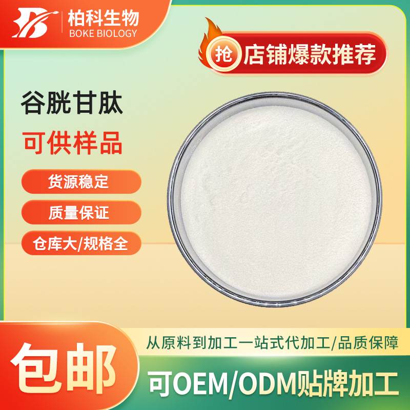 谷胱甘肽99% 还原型谷胱甘肽 L-谷胱甘肽 100g/袋 食品化妆品原料