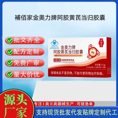 现货蓝帽草本植物提取气血双虚補佰家金奥力牌阿胶黄芪当归胶囊