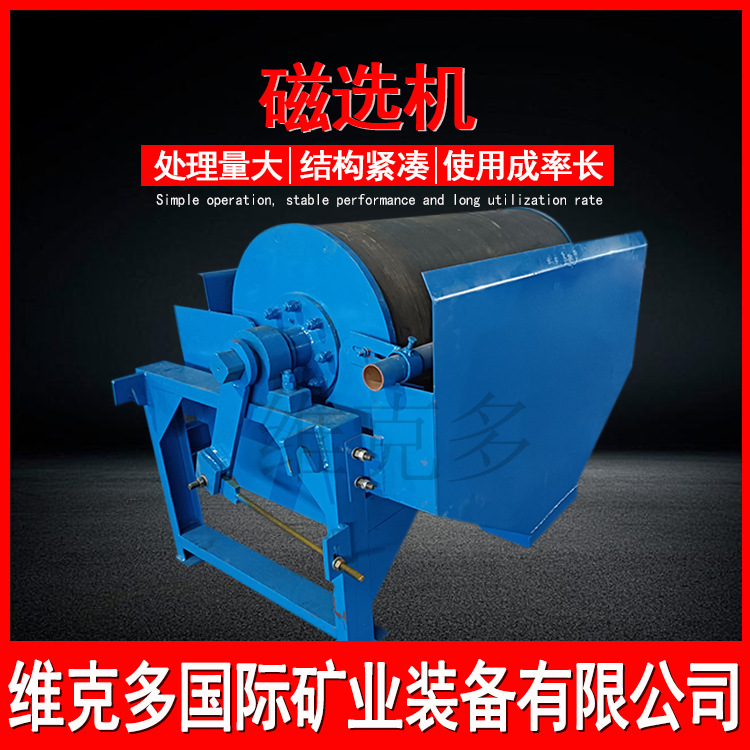 矿山磁选机 永磁分离小型滚筒磁选设备 选铁铁粉提纯水选磁选机
