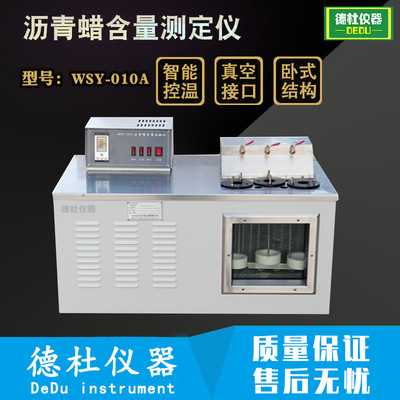 WSY-010A/010沥青蜡含量测定仪 立式/卧式蜡含量测试仪|ms