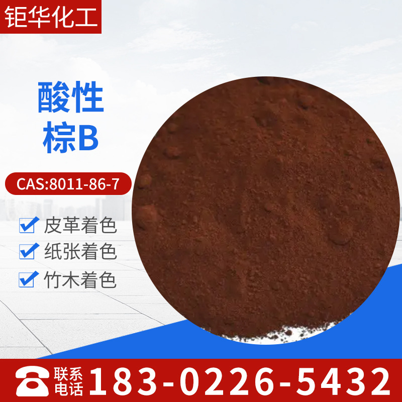 批发销售皮革染料-酸性棕B,酸性棕75上染率高，色光均匀