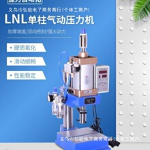 LNL 气动冲压机 气动冲床小型  小型台式气压机气啤机手动冲压机