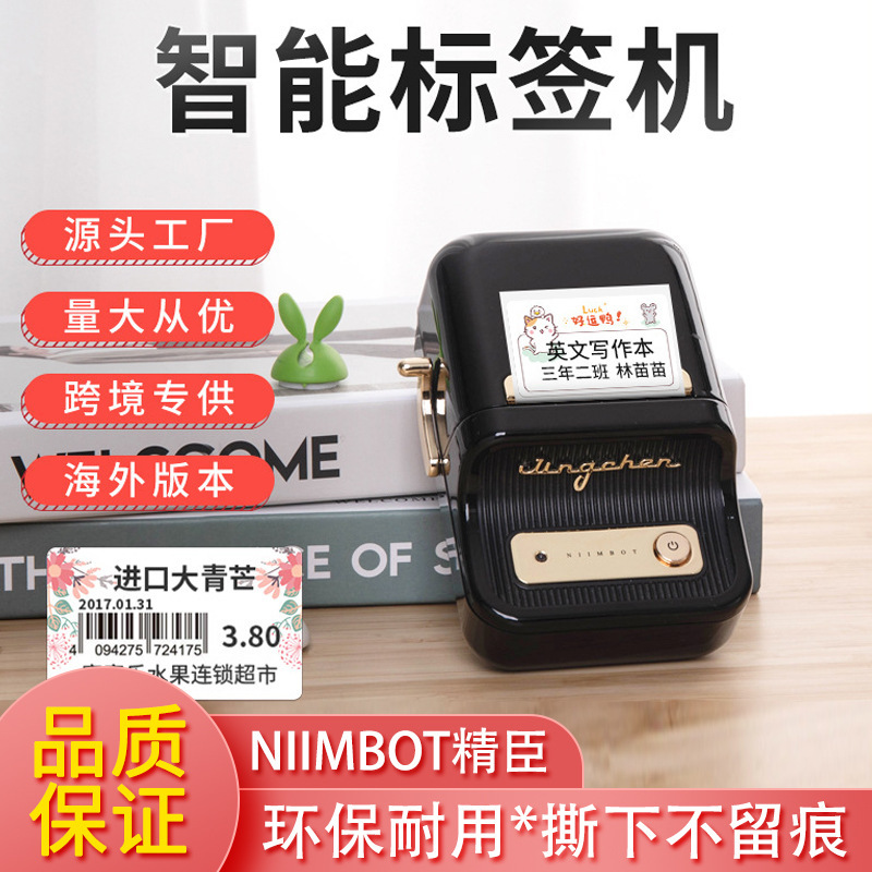 NIIMBOT精臣跨境时尚标签打印机烟价标签打印机商店打价格标