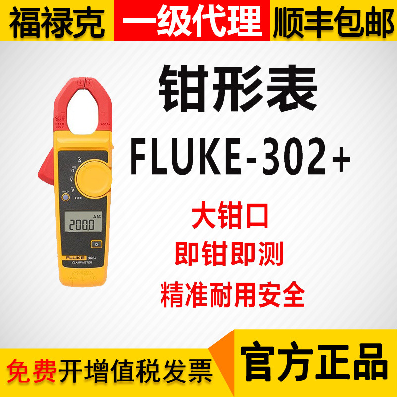 FLUKE福禄克F302+福禄克钳形电流表302+钳型数字万用表原厂正品