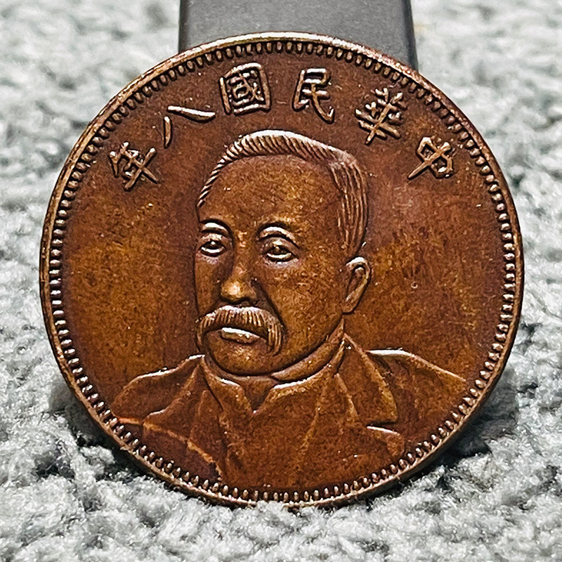 纯手工巧克力包浆铜元 徐世昌楷书连叶纹十文 28mm送礼收藏