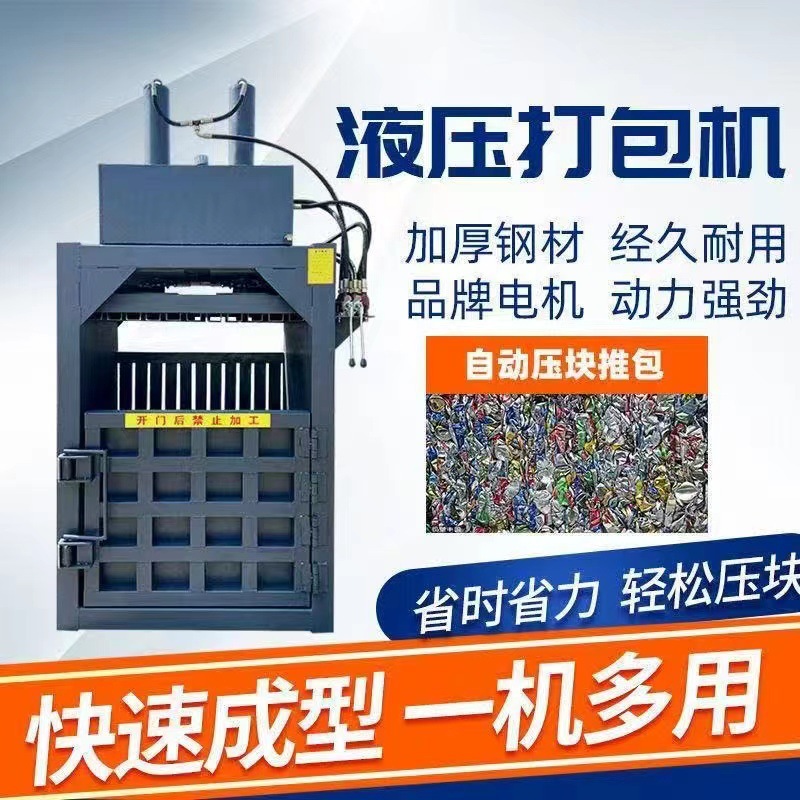 废品立式液压打包机塑料瓶废金属压包机薄膜废旧衣服物品收废品用