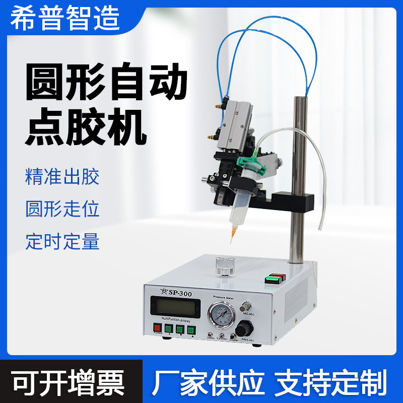 希普圆形点胶机SP-300滴胶机涂胶机喇叭音膜电机马达点胶光仟固定