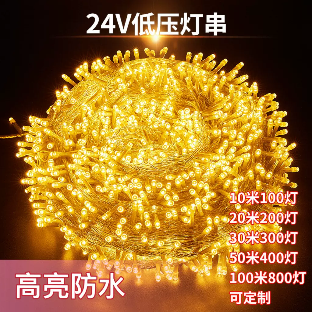 满天星led彩灯24v低压灯串批发户外防水绕树灯串灯圣诞节日装饰灯