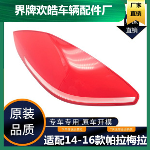Suitable for 14-16 Paramela taillight cover Porsche Paramela taillight housing brake light reversing light