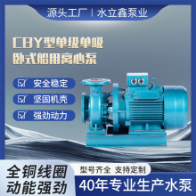 CBY型单级单吸卧式船用离心泵直联式船舶冷却泵船用应急消防泵