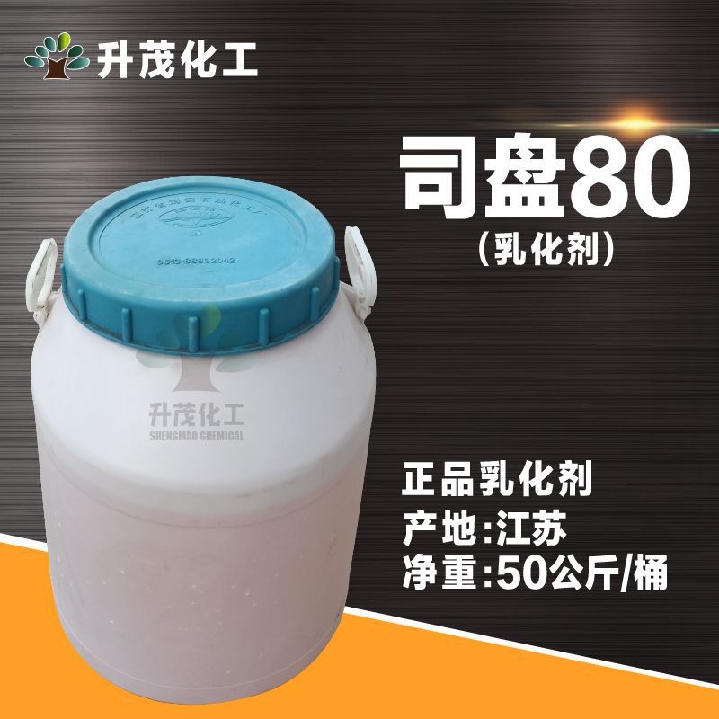 批发司盘80 乳化剂斯盘80 优级乳化剂司盘80