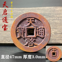 甄选私藏明朝稀少朱砂锈天启铜钱天启通宝上十洪武通宝古钱币美品