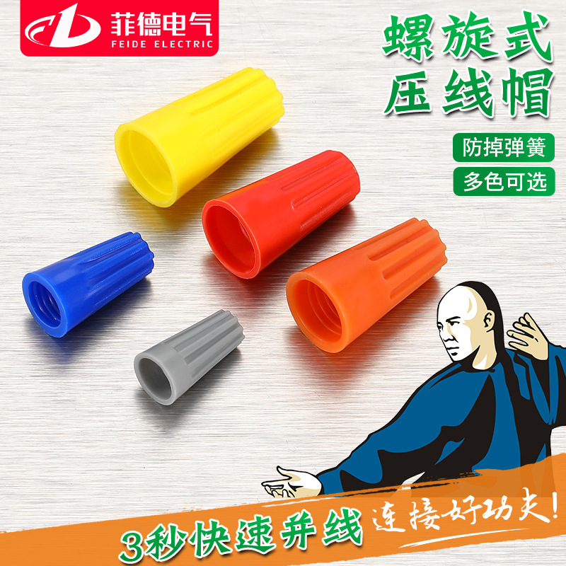 弹簧螺式P1/2/3/4/6电线连接器旋转闭端子快接头螺旋式压线接线帽