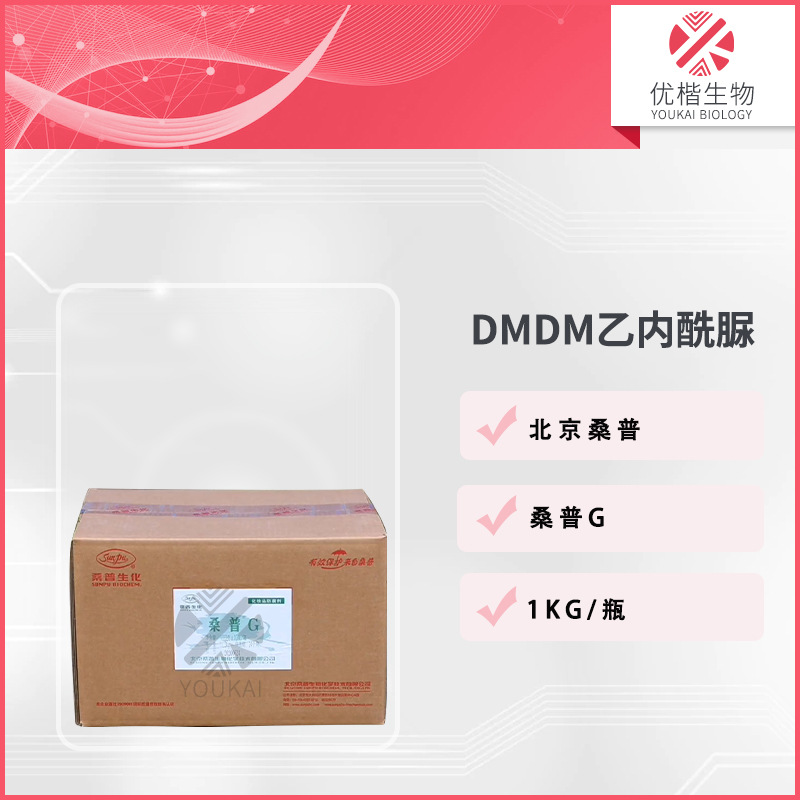 北京桑普 桑普G防腐剂 DMDMH 二羟甲基二甲基乙内酰脲 1KG/起订